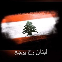 Joseph Attieh - El Haq Ma Bimout (Lebnan Rah Yerjaa) [ Jhonny Boutros Remix ]  (جوزيف عطية - الحق ما