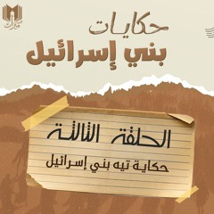 حكايات بني إسرائيل 03 | حكايـة تيه بني إسرائيل | د.بهـاء سكـران