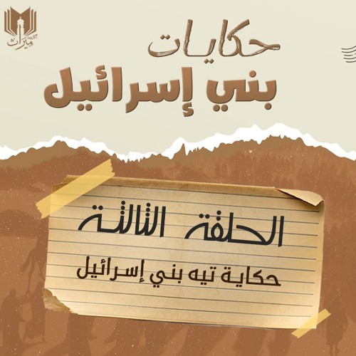 حكايات بني إسرائيل 03 | حكايـة تيه بني إسرائيل | د.بهـاء سكـران