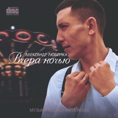 Любимка Александр - Вчера ночью (Музыка Космонавта Remix)