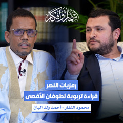 رمزيات النصر: قراءة تربوية لطوفان الأقصى