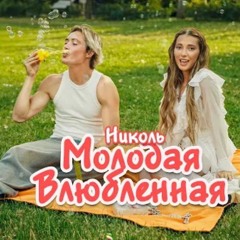 НИКОЛЬ - Молодая влюблённая