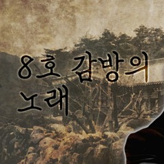 안예은 - 8호 감방의 노래 (cover)