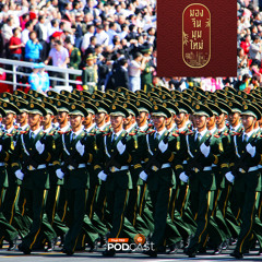 มองจีนมุมใหม่ 2024 EP. 156: อ่านยุทธศาสตร์ความมั่นคงของจีนผ่านงบกลาโหม