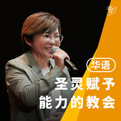 圣灵赋予能力的教会（华语）08/06/2025