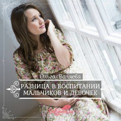 Разница В Воспитании Мальчиков И Девочек - Ольга Валяева