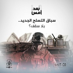 سباق التسلح الجديد.. بلا سقف؟