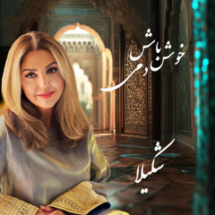 Khosh Bash Dami (444Hz) [feat. Art Tawanghar]