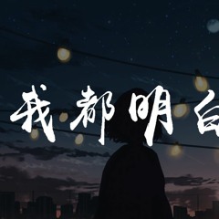 韩可可 - 我都明白【動態歌詞/Lyrics Video】