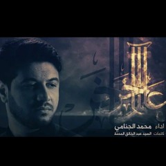 عالم اخر | محمد الجنامي 1444- 2022