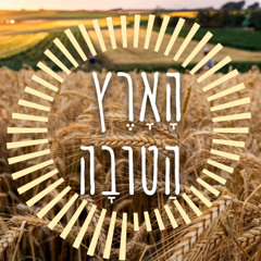 הארץ הטובה