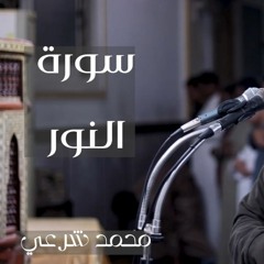 سورة النور برواية حفص عن عاصم للقارئ محمد شرعي من صلاة القيام 1443