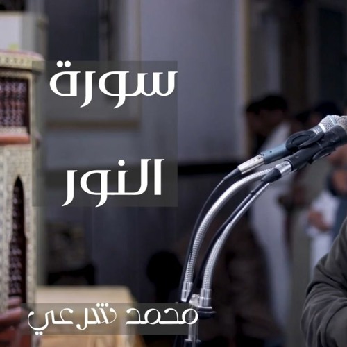 سورة النور برواية حفص عن عاصم للقارئ محمد شرعي من صلاة القيام 1443