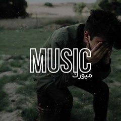 اغنية مغربية (ماتبكيش يا ميمتي ) بطيئ 🎧 ريمكس عربي 2023 | Ihab Amir Ft. 7-TOUN Mallina slowed