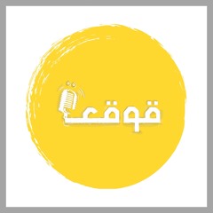 الحلقة التعريفية.. ليه قوقعة؟