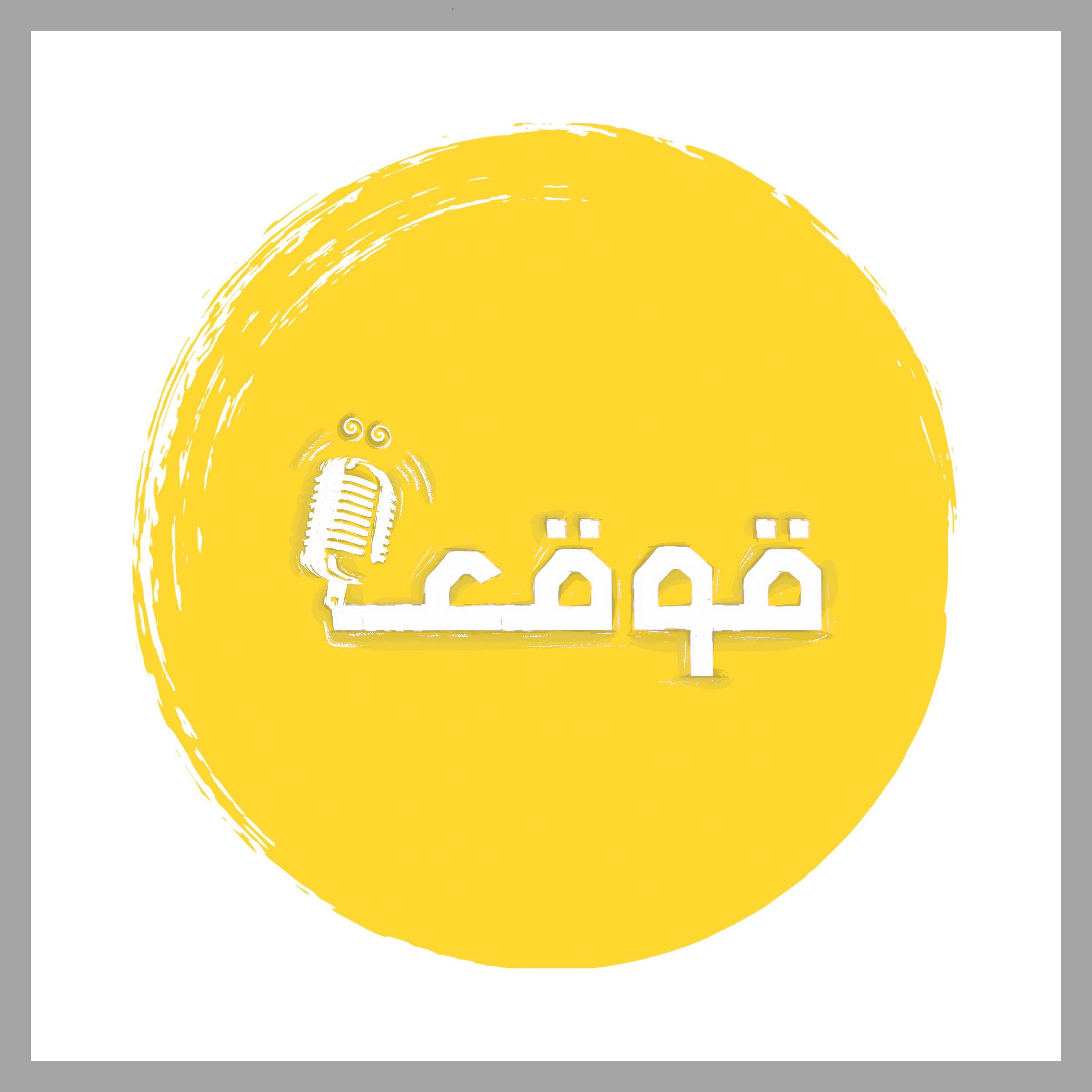 الحلقة التعريفية.. ليه قوقعة؟