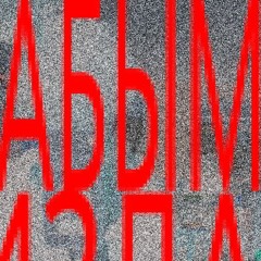 1000 ПРИЧИН /+DIRTY