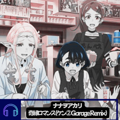 [Buy→FreeDL]奇縁ロマンス/ナナヲアカリ【江戸前エルフ OP】ケン②Garage Remix