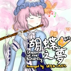 【Touhou PCB】 Bloom Nobly, Ink Black Cherry Blossom ~ Border of Life ✿ Yuyuko's Theme「胡蝶之夢」Bit2 Cover