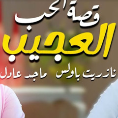 قصة الحب العجيب ..ماجد عادل..نازريت بولس