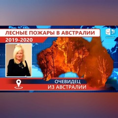 Лесные пожары в Австралии 2019 - 2020. Климат глазами очевидцев
