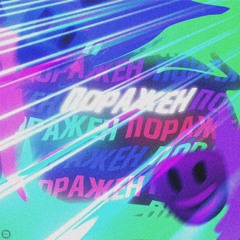 Demmylake x Шалом Sаня - Поражен