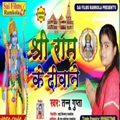 Shree Ram Ke Deewane (Bhojpuri Song)