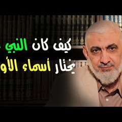 كيف كان النبي ﷺ  يختار أسماء الأولاد؟