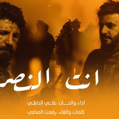 علي الدلفي - انت النصر
