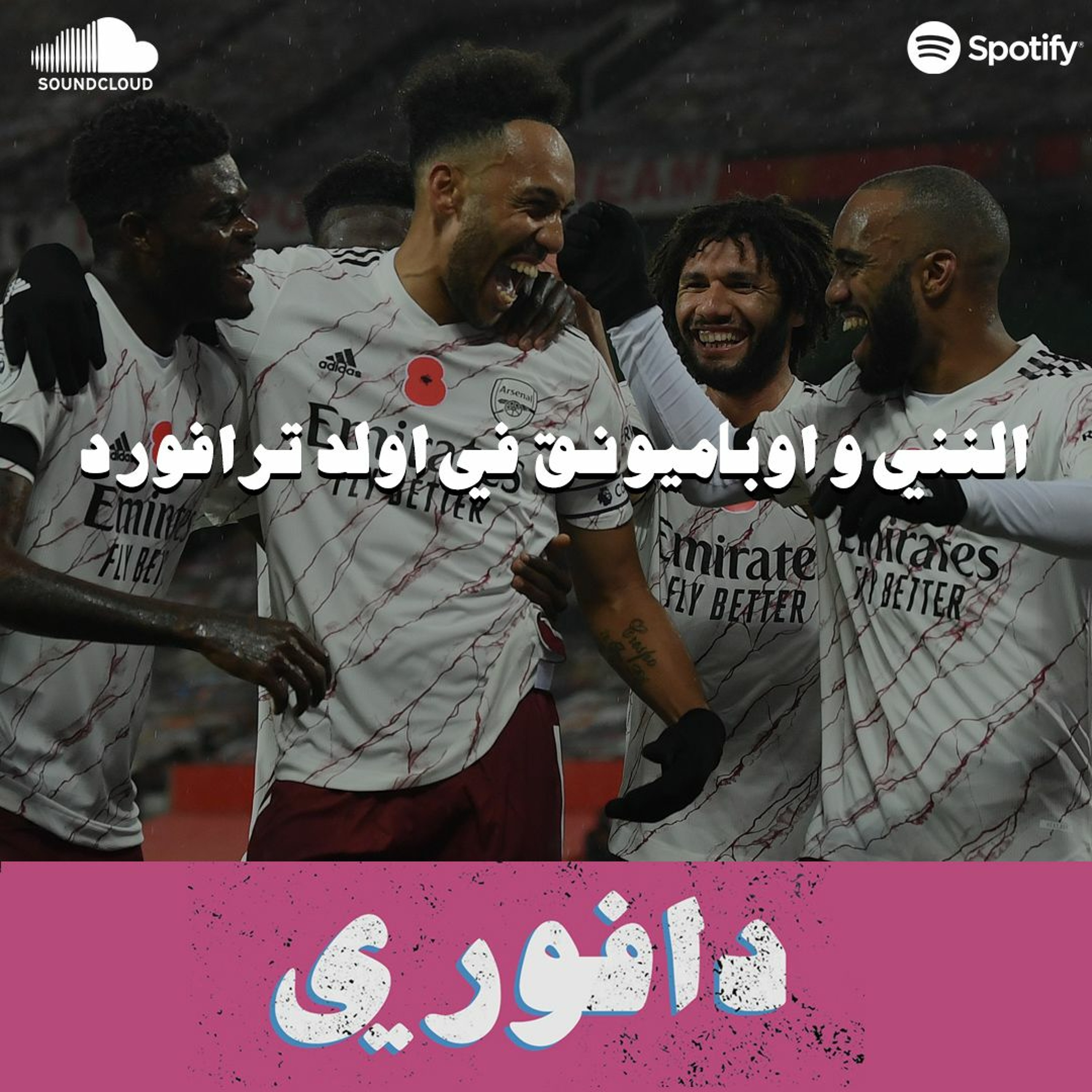 محمد النني في اولد ترافورد ٠ ارسنال يكسر عقدة ١٤ سنة و بنزيما و القطيعة episode artwork