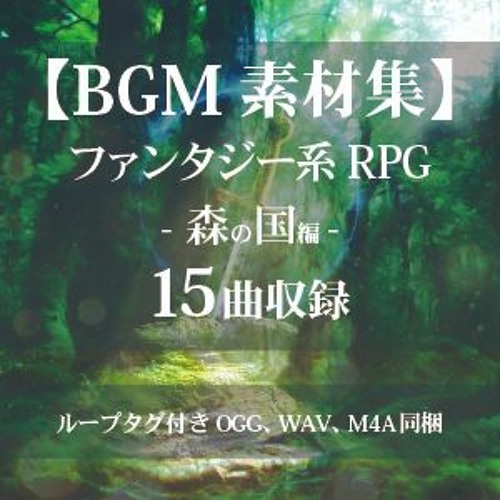 【BGM素材集】ファンタジー系RPG -森の国編- SAMPLE