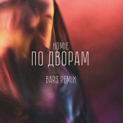 HOMIE - По Дворам (BARS Remix)