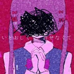 幸せにならないで - 灰色ねむり