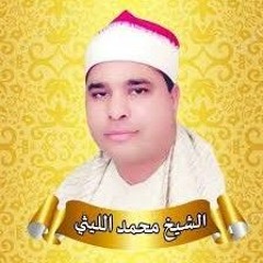 الشيخ محمد الليثي سورة طه من النوادر بجودة عالية  mp3