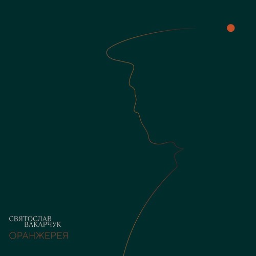 Оберіг - Святослав Вакарчук