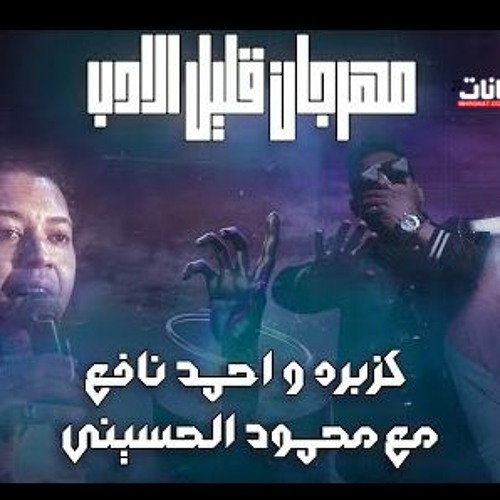 مهرجان قليل الادب - كزبره و احمد نافع و محمود الحسيني -  توزيع فلسطيني