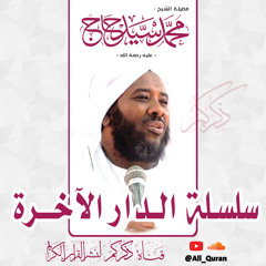 وصف الجنة | سلسلة الدار الآخرة | فضيلة الشيخ محمد سيد حاج رحمه الله