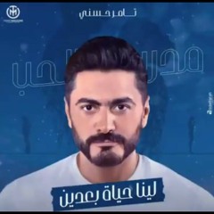 لينا حياة بعدين - تامر حسني ٢٠٢٠