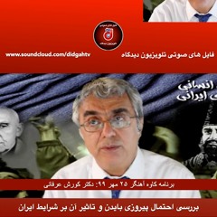 برنامه کاوه آهنگر-  بررسی احتمال پیروزی بایدن و تاثیر آن بر شرایط ایران
