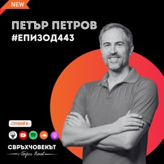 Как изкуственият интелект ще промени всичко | Петър Петров от Eleven | Еп443