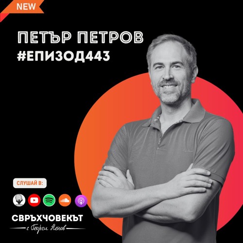 Как изкуственият интелект ще промени всичко | Петър Петров от Eleven | Еп443
