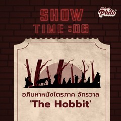 Show Time EP.6 | อภิมหาหนังไตรภาค จักรวาล 'The Hobbit'