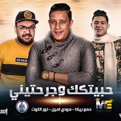 مهرجان انا حبيتك وجرحتيني | حمو بيكا - مودي امين - نور التوت | توزيع : فيجو الدخلاوي 2019