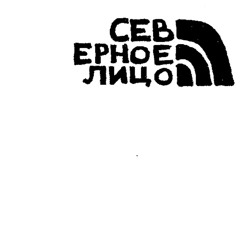 СЕВ ЕРНОЕ ЛИЦО (mixtape 2024)
