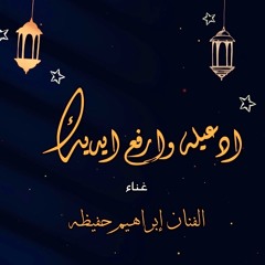 ادعيله وارفع ايديك