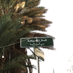‎⁨نسيتيني - علي عبدالله ⁩