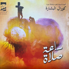 5- ترنيمه يا كنيسه يا متغربه