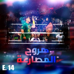 هروج المصارعة - الحلقة ١٤