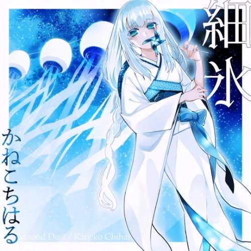 Stream かねこちはる - 細氷 by ASDF | Listen online for free
