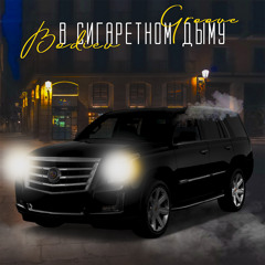 В сигаретном дыму